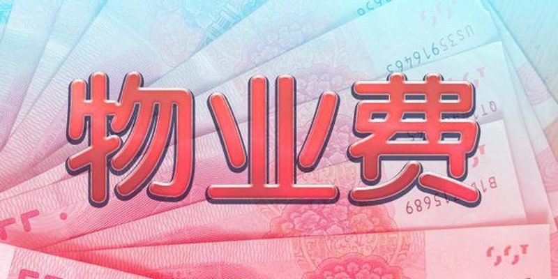 物业管理费